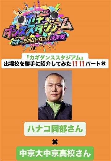 カギダンススタジアム出場校勝手に紹介してみた✨パート⑥ 今回紹介するのはハナコ岡部さんとタッグを組む中京大学附属中京高等学校さんです‼️ 一体、中京大学附属中京高校さんはどんな高校なのか？ 私たちが勝手に紹介しちゃいました！ 最後までご覧下さい👀✨ #シリフレ #カギダンススタジアム #三重高校ダンス部