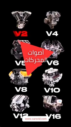 اصوات محركات السيارات V2 ,V4 ,V5 ,V6,V8 ,V10 ,V12 ,V16