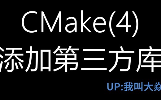 CMake(4)-添加第三方库