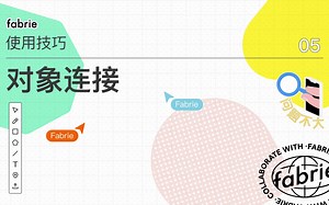 Fabrie 设计协作平台｜使用技巧05 对象连接功能｜白板灵感整理