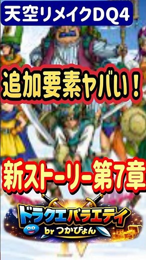 【天空リメイクDQ4】追加要素ヤバい…新ストーリー第7章と新メンバー追加！？【DQの日】 #ドラクエ #dq #スクエニ＃DQ4＃天空リメイク #ドラゴンクエスト
