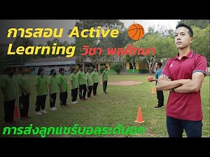 การสอนพลศึกษา Active Learning เรื่อง การส่งลูกแชร์บอลระดับอก