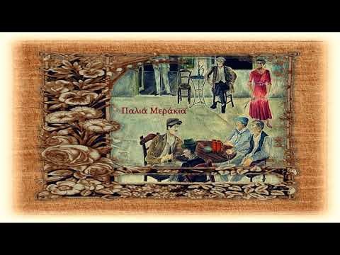 Παλιά Μεράκια (Ρεμπέτικα & Λαϊκά τραγούδια σε αυθεντικές εκτελέσεις)
