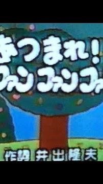 あつまれファンファンファン[おかあさんといっしょ]