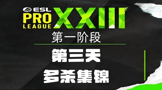 ESLS23第一阶段第三天多杀集锦