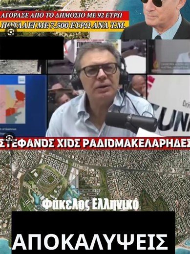Υπόθεση Ελληνικό. δεν φτάσαμε τυχαία σαν λαός σε υποδούλωση... όλοι για φυλακή είναι.#στεφανος_Χιος #μαχηfm99 #ελληνικο