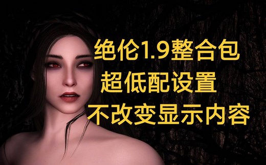 【上古卷轴5 绝伦1.9】低配1050满帧设置教学，不改变显示内容！