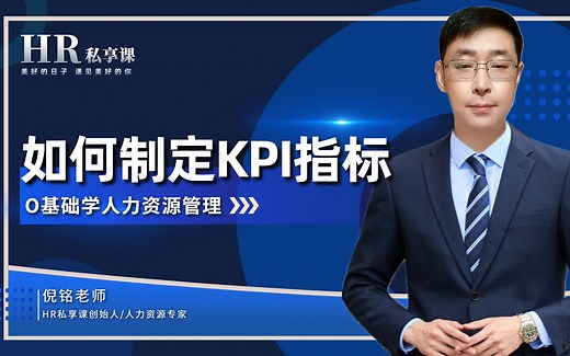 如何制定KPI关键绩效指标