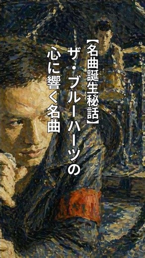 【名曲誕生秘話】ザ・ブルーハーツの心に響く名曲