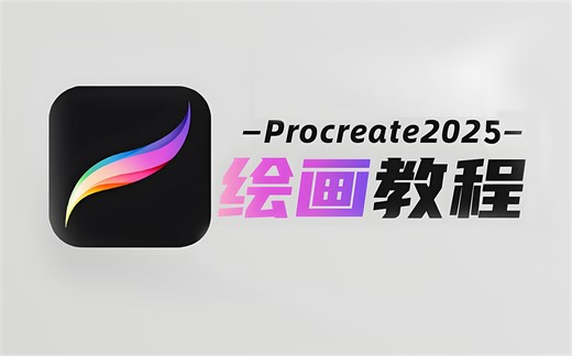 【平板绘画2025】大佬爆肝！B站最干的procreate新手跟画入门全教程200集（持续免费更新中~）procreate下载