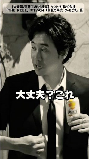 【大泉洋・斎藤工・池松壮亮】サントリー株式会社 「ＴＨＥ ＰＥＥＬ」の新TV-CM「真夏の果皮 クールビズ」篇 #shorts
