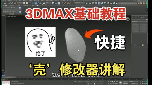 【3D MAX】壳命令讲解 修改器讲解