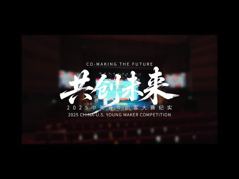 "Co-making the Future: 2025 China-US Young Maker Competition Documentary" Is Here!​