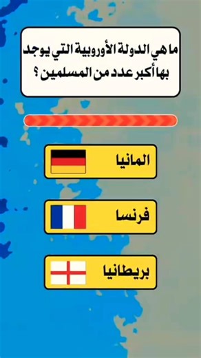 ما هي الدوله الاوروبيه التي يوجد فيها اكثر عددمن مسلمين🤔