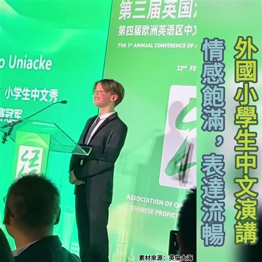 外國小學生中文演講，情感飽滿，表達流暢！ | 通說2.0