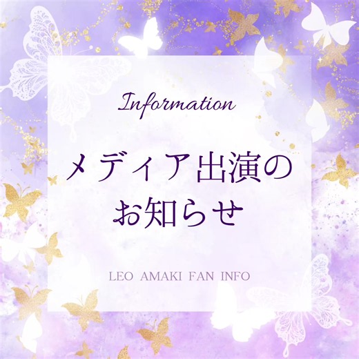⟡.·*. メディア出演のお知らせ ☪︎*｡꙳ #天輝レオ #どさんこワイド #街角30秒勝負コーナー #OSK日本歌劇団 #oskrevue STV札幌テレビ放送「どさんこワイド179」内 街角30秒勝負コーナーに天輝さんが出演致します！ 【劇団公式HP】 https://www.osk-revue.com/2026/09/10/1-425.html 放送をご覧頂ける地域の皆様、 是非ご覧下さい🦁💛🍀*゜ ⟡.·*.··············································⟡.·*. 🌸詳細🌸 【番組名】「どさんこワイド179」街角30秒勝負コーナー 【放送日時】9月14日(月)16：40頃 【出演者】天輝レオ 【番組WEB】 https://www.stv.jp/tv/dosanko_eve/index.html ※番組内容は急遽変更となる場合がございます。予めご了承ください ⟡.·*.··············································⟡.·*.