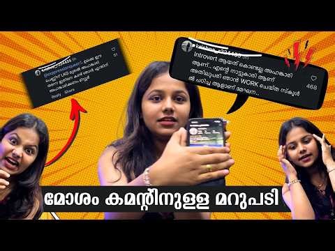 കമന്റ് ബോക്സിൽ വന്ന് മോശം കമന്റ് ഇടുന്നവർക്കുള്ള മറുപടി 😡