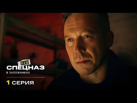 Наш спецназ | 1 сезон | 1 серия | В заложниках