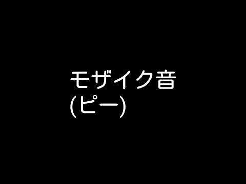モザイク音(ピー)