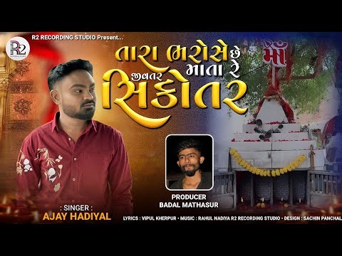 Tara Bharose Sikotar | Ajay Hadiyal | New Gujarati Bhajan 2025 | તારા ભરોસે સિકોતર | Bhakti song