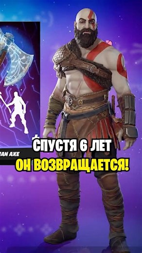 KRATOS HAS RETURNED TO FORTNITE AFTER 5 YEARS.😱 WHEN WILL KRATOS' SKIN RETURN TO FORTNITE? FORTNI...