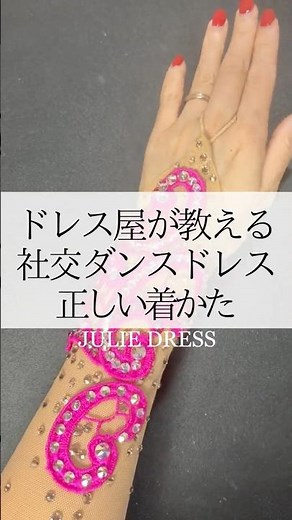 ドレスの正しい着かた #社交ダンス
