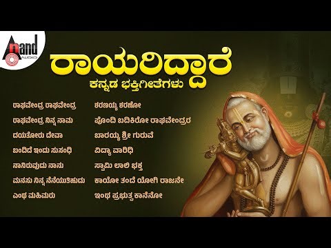 ರಾಯರಿದ್ದಾರೆ ಕನ್ನಡ ಭಕ್ತಿಗೀತೆಗಳು | Rayariddare | Audio Jukebox | #gururaghavendra #raghavendra