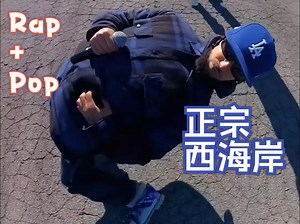 Greenteck唱跳rap整新活儿，做最Real的西海岸