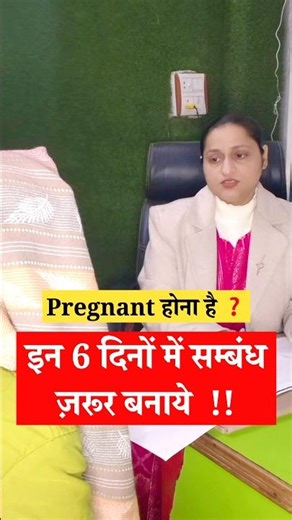 fertile period kya kya |कब संबंध बनाने से होती गई प्रेगनेंसी ❓#shotrs #pregnancy #doctor