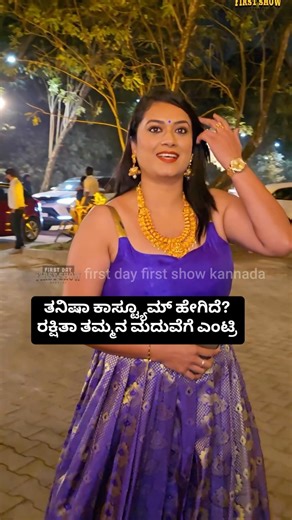 First Day First Show Kannada on Instagram: "ತನಿಷಾ ಕಾಸ್ಟ್ಯೂಮ್ ಹೇಗಿದೆ? ರಕ್ಷಿತಾ ತಮ್ಮನ ಮದುವೆಗೆ ಎಂಟ್ರಿ Rakshitha Prem Rana Wedding Reception @tanishakuppanda Admin @naveen_shivamogga_ Follow @fdfs_kannada #rakshithaprem #raanawedding #kannada #firstdayfirstshowkannada #fdfskannada"