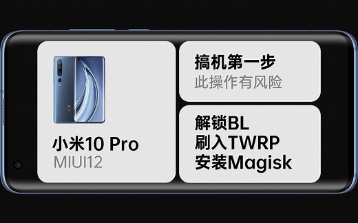 小米10 Pro的搞机记录 - 解锁BL、刷入TWRP与Magisk