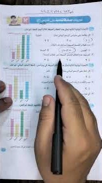 حل تدريبات سلاح التلميذ رياضة ثالثة ابتدائي الترم الأول(صفحات123-124-125)درس قراءة الاعداد البيانية💯