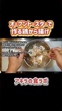 オーブントースターで揚げない唐揚げ#からあげ #オーブントースターレシピ#かんたんレシピ