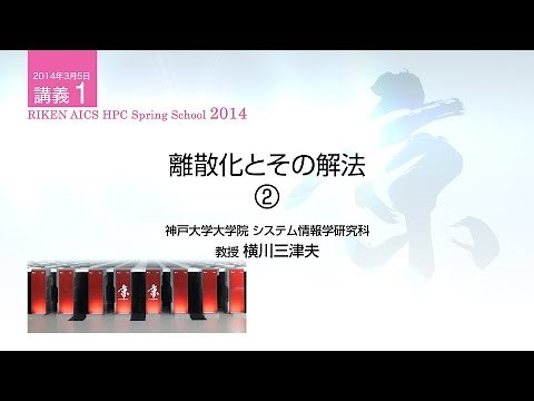 講義1 離散化とその解法 ～熱伝導方程式を例として～②