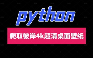 【python爬虫】python带你实现壁纸自由~彼岸4K超清桌面壁纸爬取