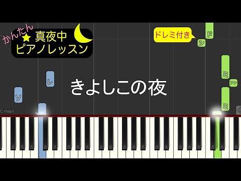 きよしこの夜【ピアノ練習曲】簡単・楽譜・ドレミ付き【童謡】クリスマスソング