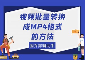 视频怎么转换成MP4格式呢？