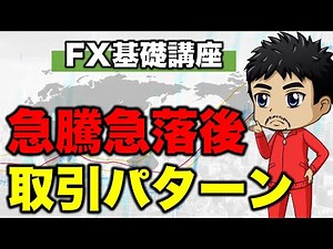 【FX】天井や底を掴まされない急騰急落後の戦い方｜急騰急落時のトレーダーの目線と意識している水準
