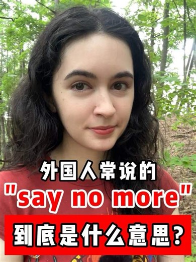 外国人常说的“say no more" 到底是什么意思？ #英语 #英语口语 #日常英语 #学习 #英语学习 | 莉雅老师吖