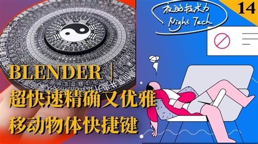 BLENDER｜超快速精确又优雅移动物体快捷键