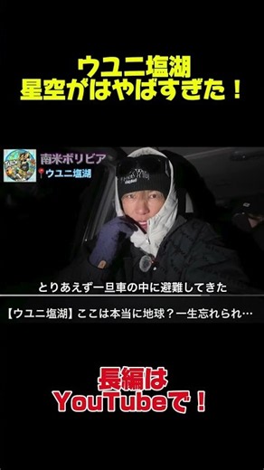 【ウユニ塩湖】極寒の先には満天の星空が広がってた。 #海外旅行 #ボリビア#ウユニ塩湖