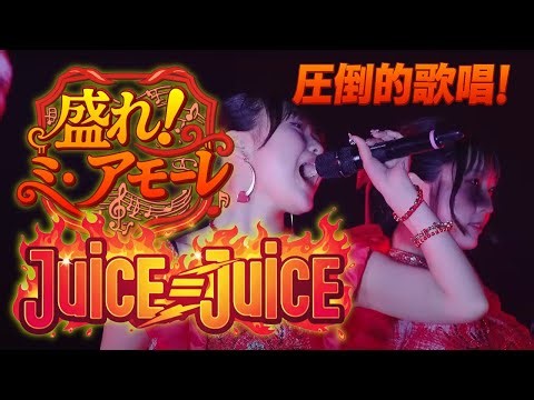 【Juice=Juice】盛れ！ミ・アモーレのライヴ版きたぞ #juicejuice #ハロプロ #concert
