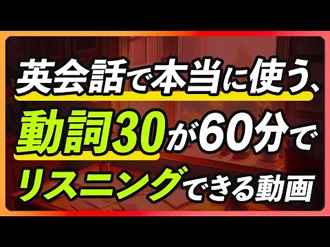 英語リスニング | 本当に使う30の動詞300フレーズ60分【311】