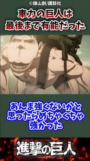 車力の巨人は最後まで有能だった#進撃の巨人 #attackontitan #shorts