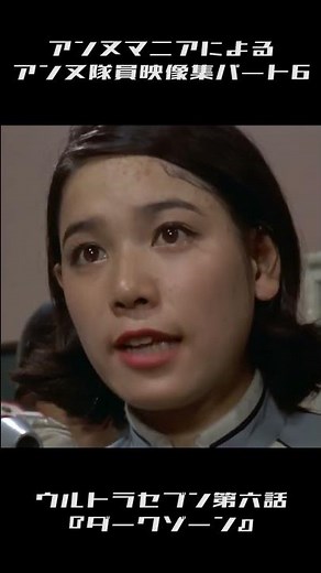 アンヌ隊員マニアによるアンヌ隊員映像集パート6のハイライト #Shorts #アンヌ隊員 #ウルトラセブン #ひし美ゆり子