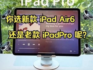 你选新款 iPad Air6 还是老款 iPadPro 呢？同为 M2 芯片