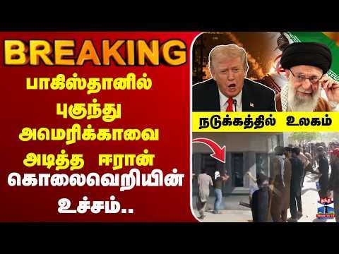 🔴LIVE : Iran | Trump | Khamenei | Khamenei dead | பாகிஸ்தானில் அமெரிக்காவுக்கு விழுந்த அடி..