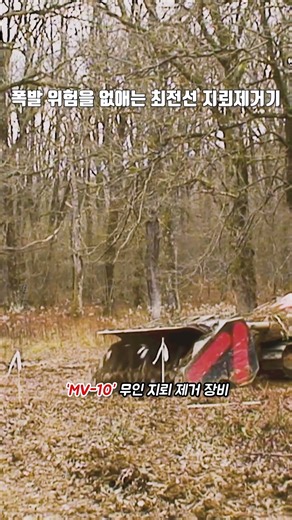 폭발 위험을 없애는 최전선 지뢰제거기