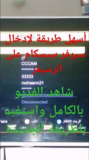 طريقة سهلة لإدخال سيرفر سيسكام على جهاز الرسيفر #CCcam