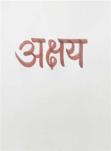 अक्षय #namewriting #hindi #calligraphy #ytshorts #shortsviral #ytshortsindia #shortsfeed #shorts